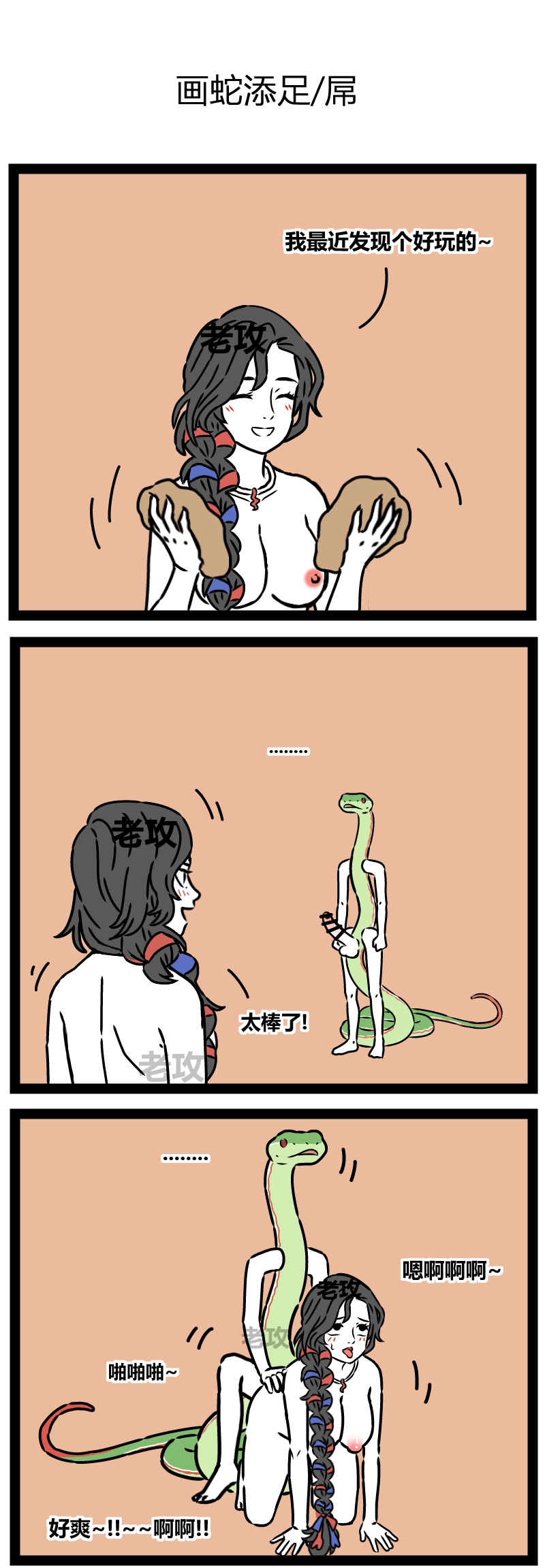 【老攻】非人哉同人7   画蛇添足 numero di immagine  1