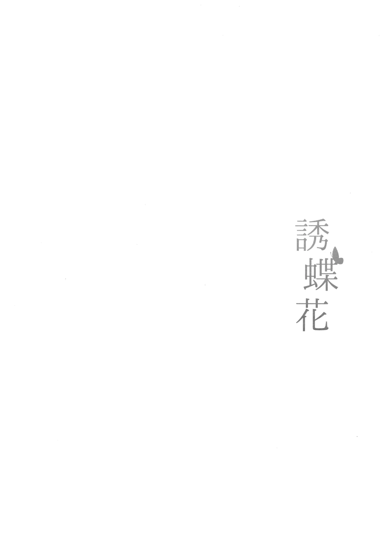 (C105) [Free Style (Mikaze Takashi)] Sobichyouka | 诱蝶花 (Blue Archive) [Chinese] [欶澜汉化组] 画像番号 4