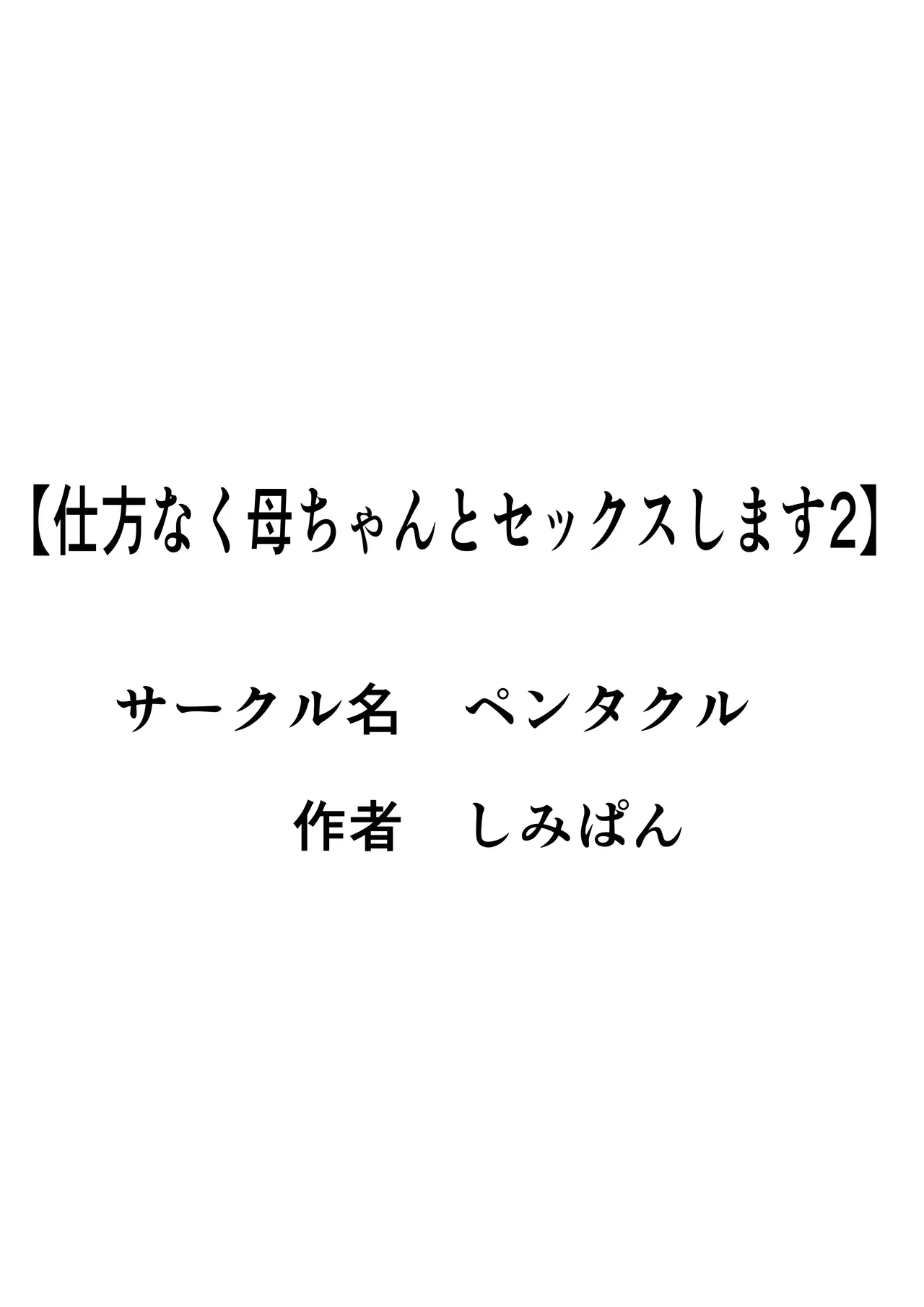 [Pentacle (Shimipan)] Shikatanaku Kaa-chan to Sex Shimasu 2 image number 49