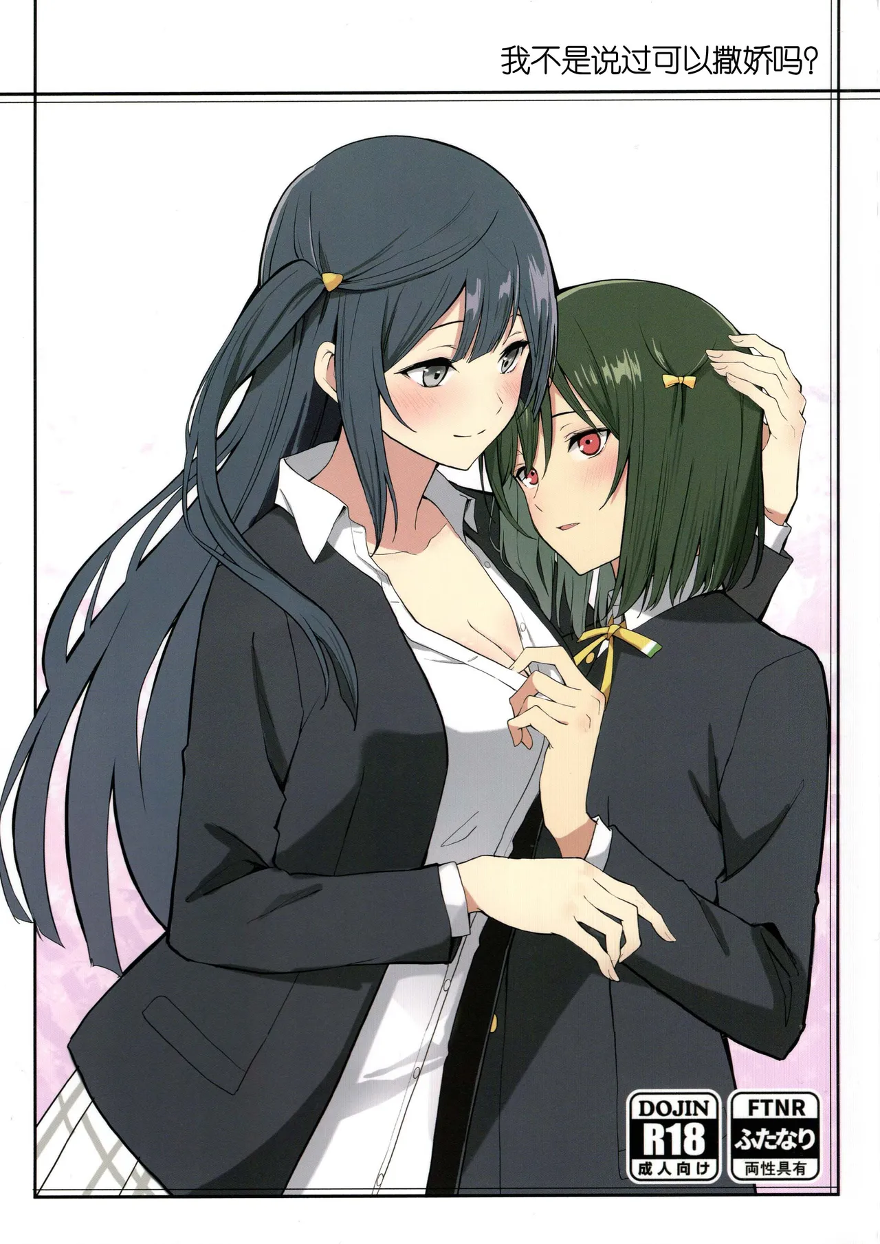 (C105) [Tatakai no Kiseki (Senyuu)] Amaete Iitte Iimashita yo ne? | 我不是说过可以撒娇的吗? (Love Live! Nijigasaki High School Idol Club) [Chinese] [虹之学生会汉化组] 이미지 번호 1