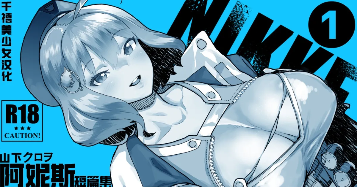 [Yamashita Kurowo] NIKKE Anis | 阿妮斯短篇集 (Goddess of Victory: Nikke) [Chinese] [千禧美少女汉化] 图片编号 1