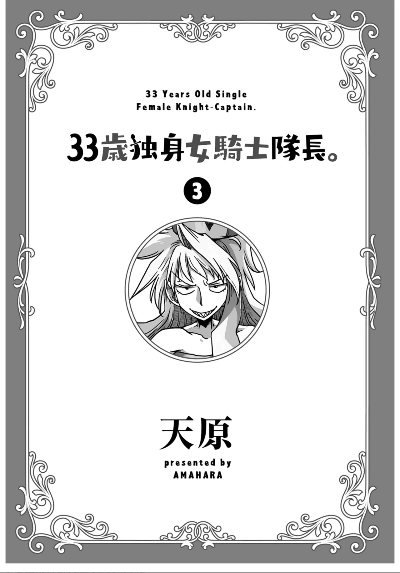 [Amahara] 33-sai Dokushin Onna Kishi Taichou (3) | 33歲單身女騎士隊長。(03)  121-126话  [Chinese] [zxycat2个人汉化] Bildnummer 3