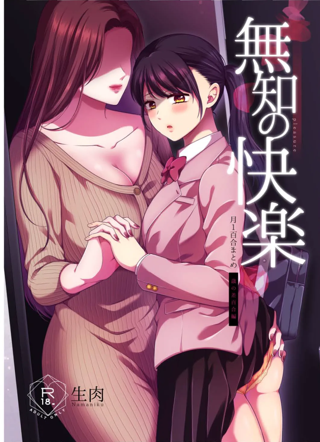 [Tabehoudai (Namaniku)] Muchi no Kairaku -Getsu Ichi Yuri Matome Toshi no Sa Yuri- | 一月百合匯總篇 年齡差百合集 [Chinese] [透明声彩汉化组] [Digital] image number 1