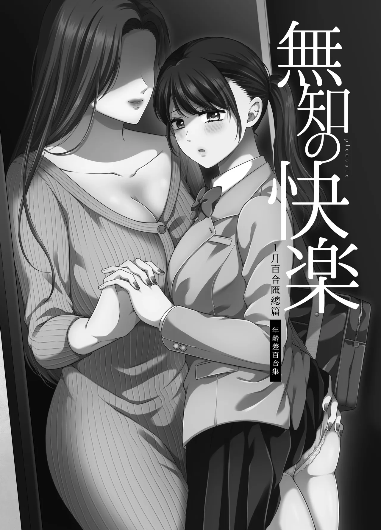 [Tabehoudai (Namaniku)] Muchi no Kairaku -Getsu Ichi Yuri Matome Toshi no Sa Yuri- | 一月百合匯總篇 年齡差百合集 [Chinese] [透明声彩汉化组] [Digital] image number 3