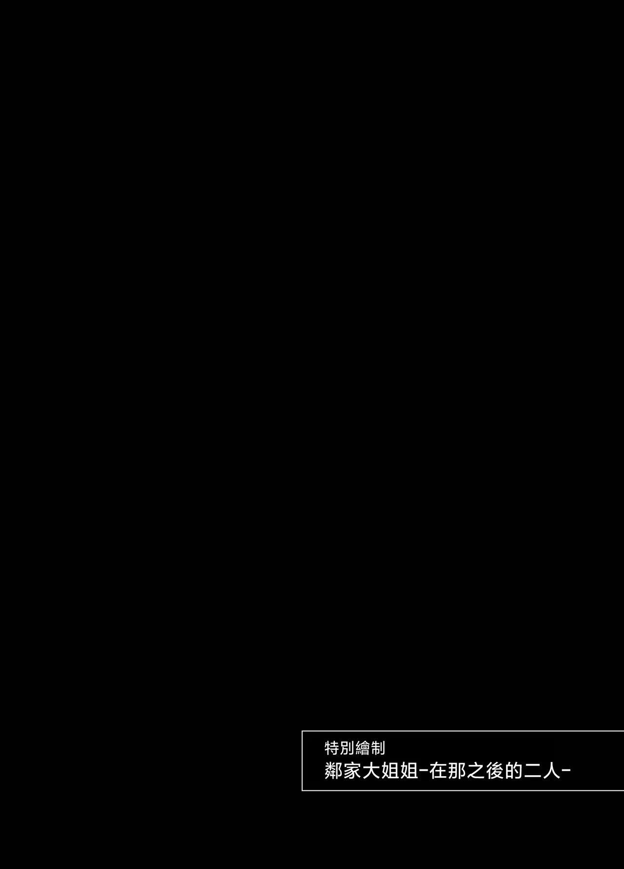 [Tabehoudai (Namaniku)] Muchi no Kairaku -Getsu Ichi Yuri Matome Toshi no Sa Yuri- | 一月百合匯總篇 年齡差百合集 [Chinese] [透明声彩汉化组] [Digital] image number 59