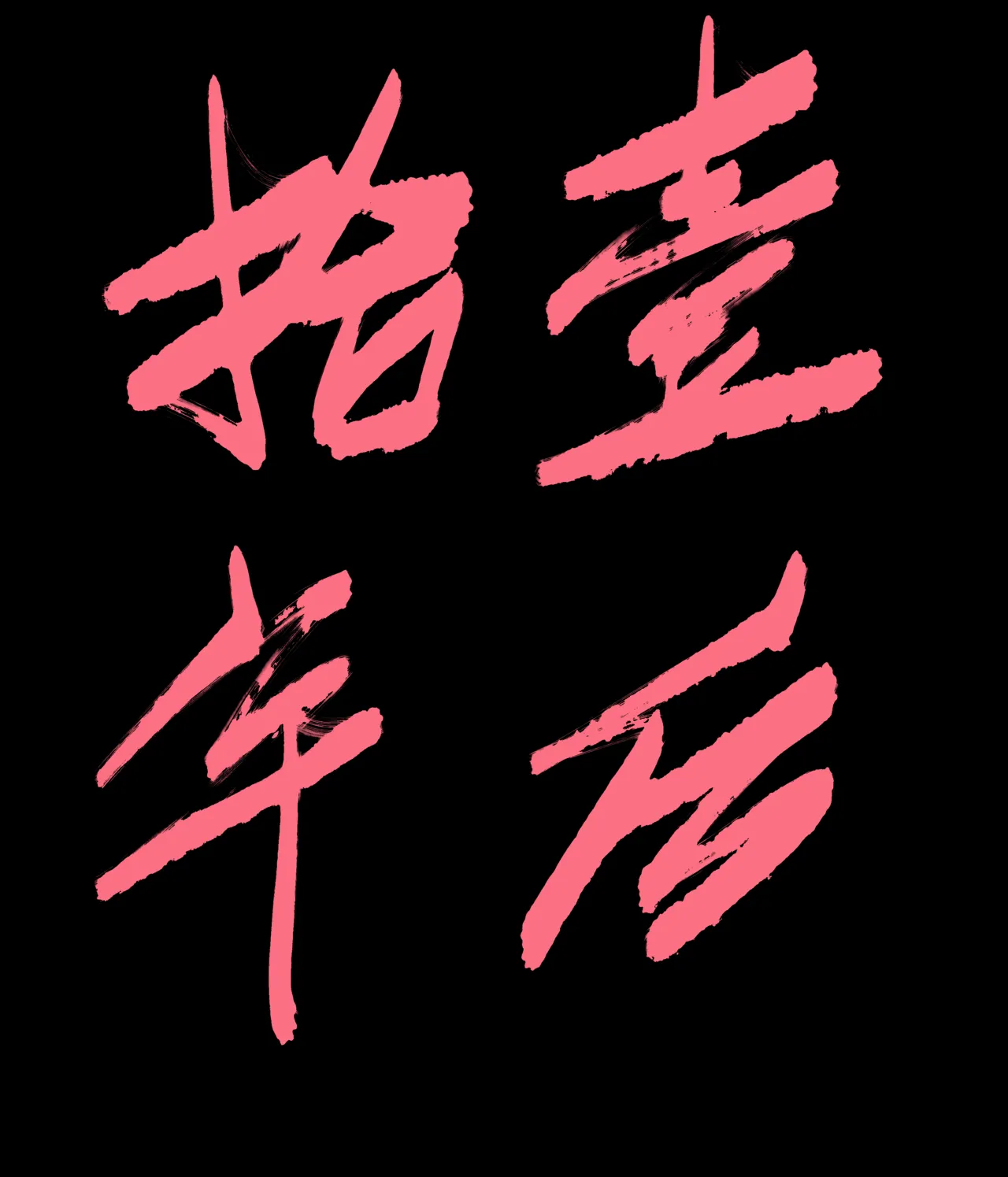 [青青河边草] 仙凤山的师姐们 01-09 imagen número 10