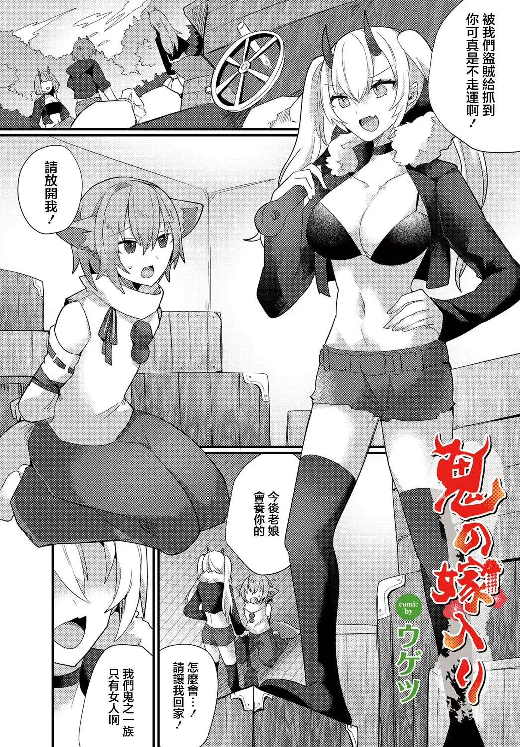 [ウゲツ] 鬼の嫁入り première image