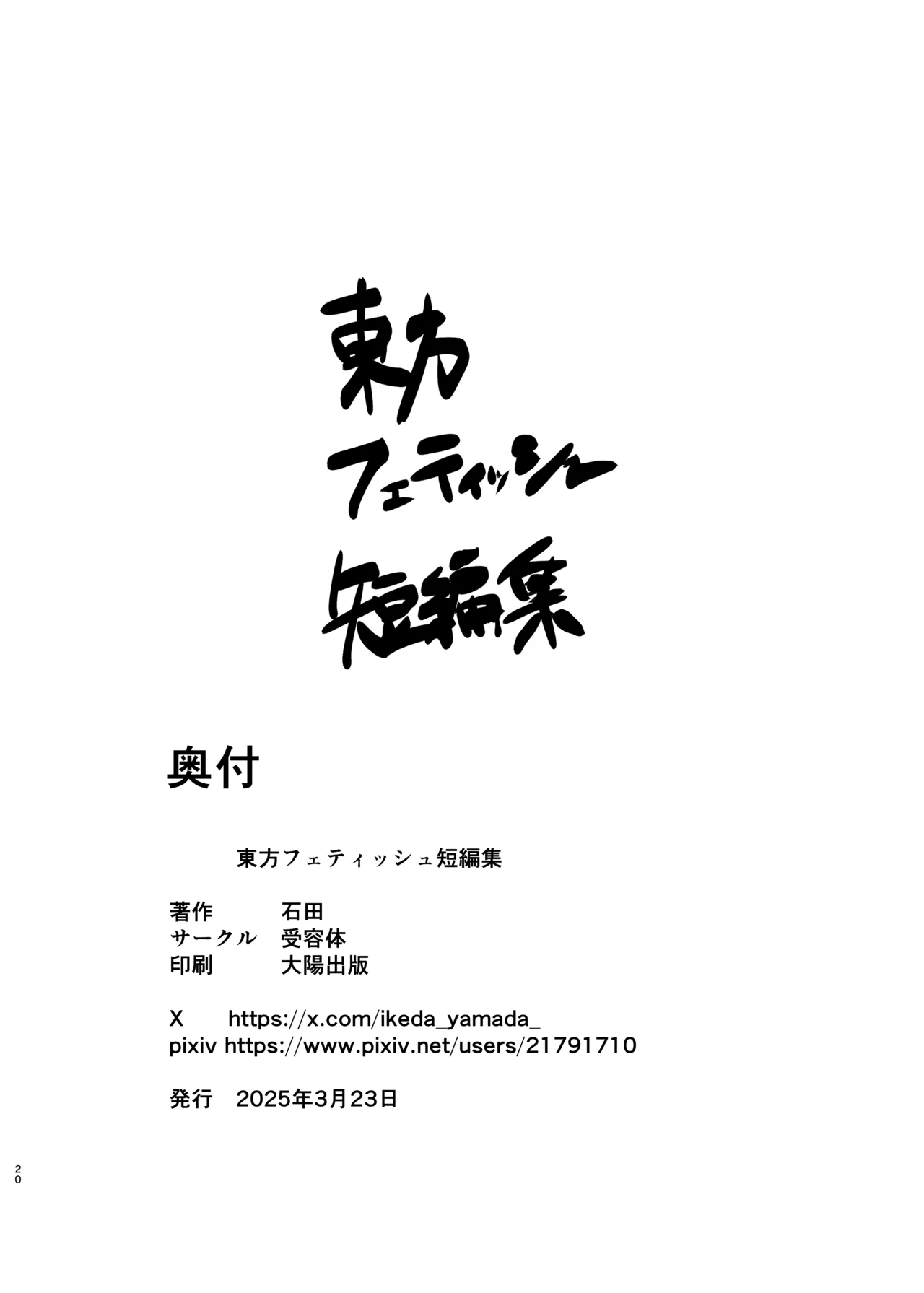 [Juyoutai (Ishida)] Touhou Fetish Tanpenshuu (Touhou Project) [Digital] изображение № 20