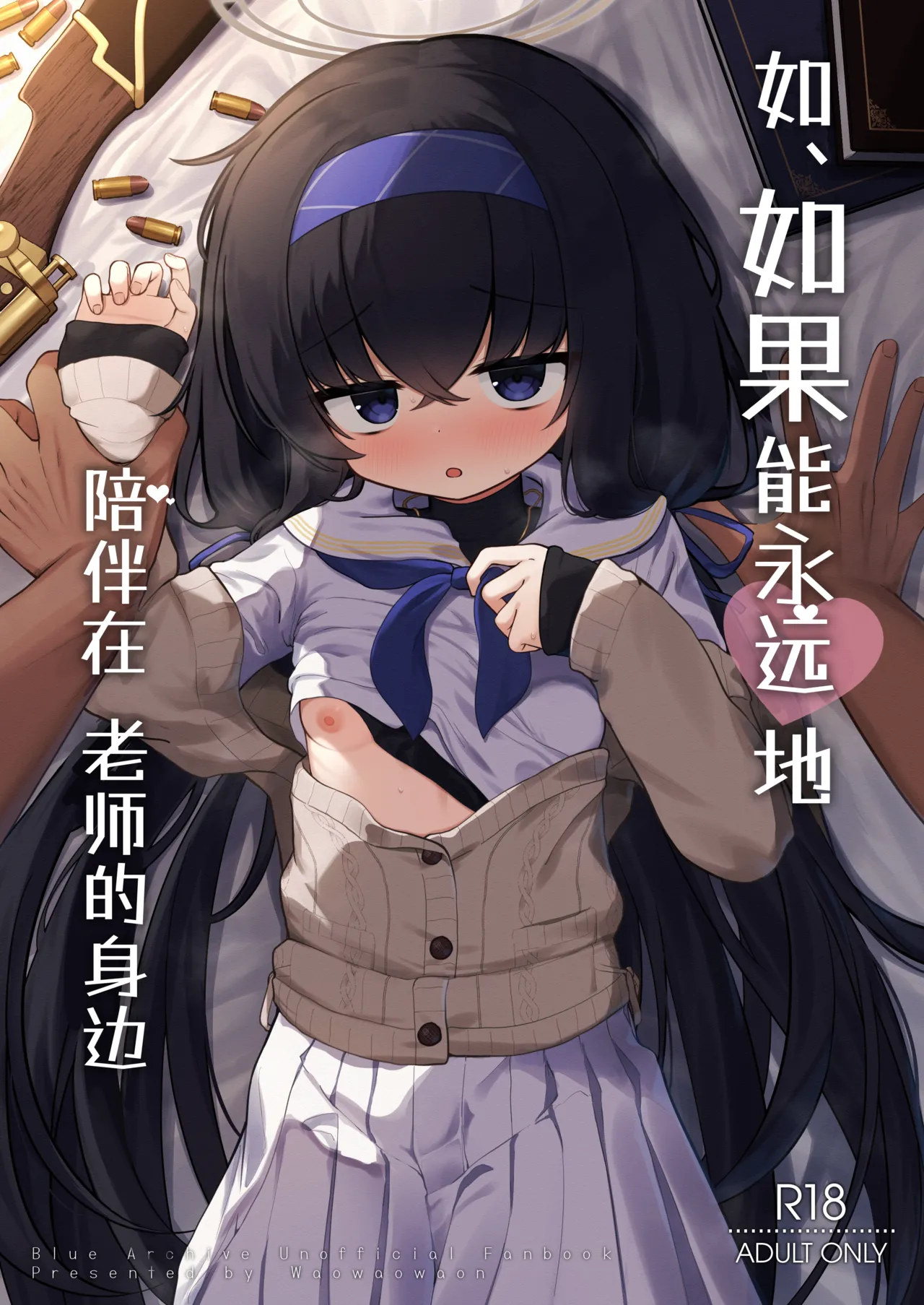 [Waowao World (Waowaowaon)] Se, Sensei no Soba ni Zutto Iraretara... | 如、如果能永远地 陪伴在老师的身边 (Blue Archive) [Chinese] [白杨汉化组] [Digital] 图片编号 1