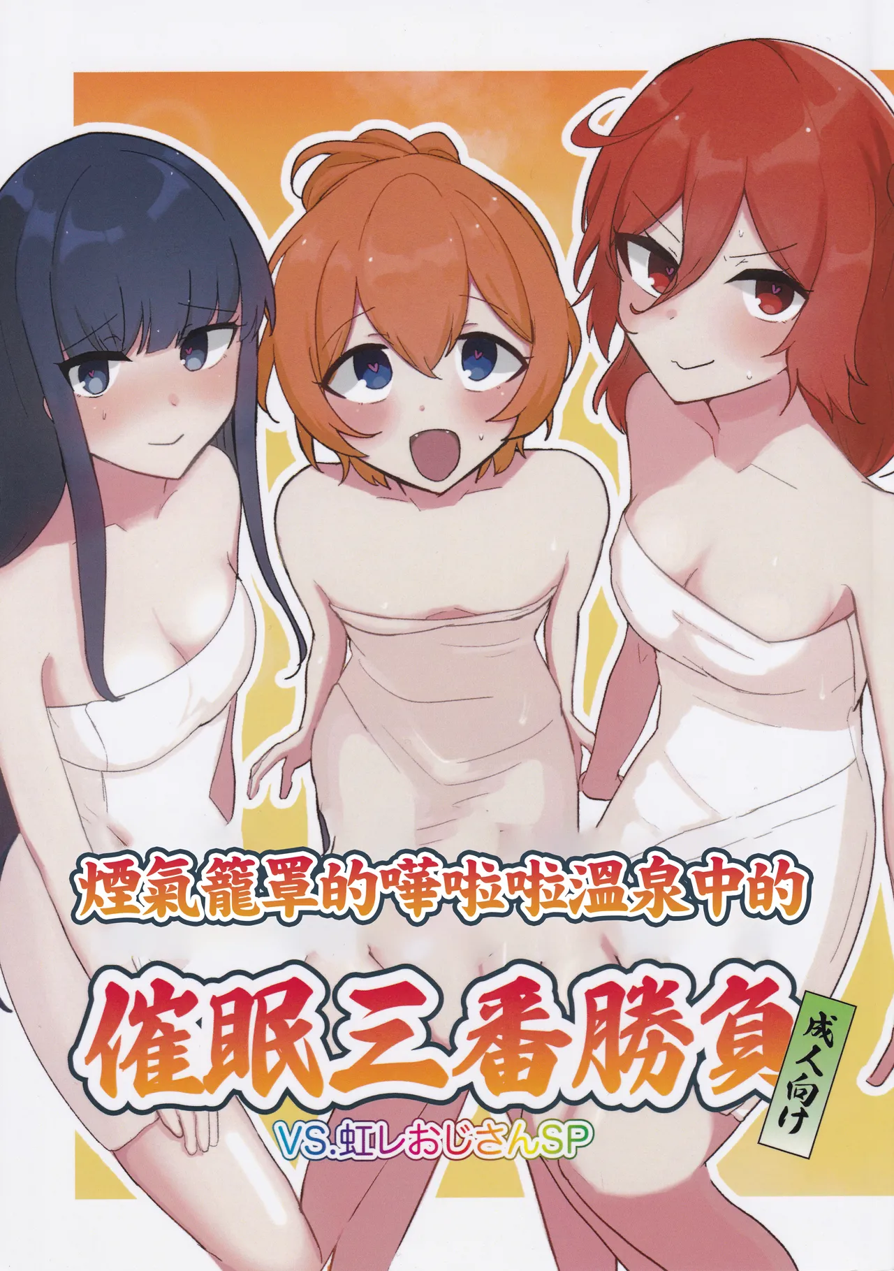 (C105) [かなしばりガーデン (いだてん)] ぽろり湯けむり催眠三番勝負 VS.虹レおじさんSP (オンゲキ) 이미지 번호 1