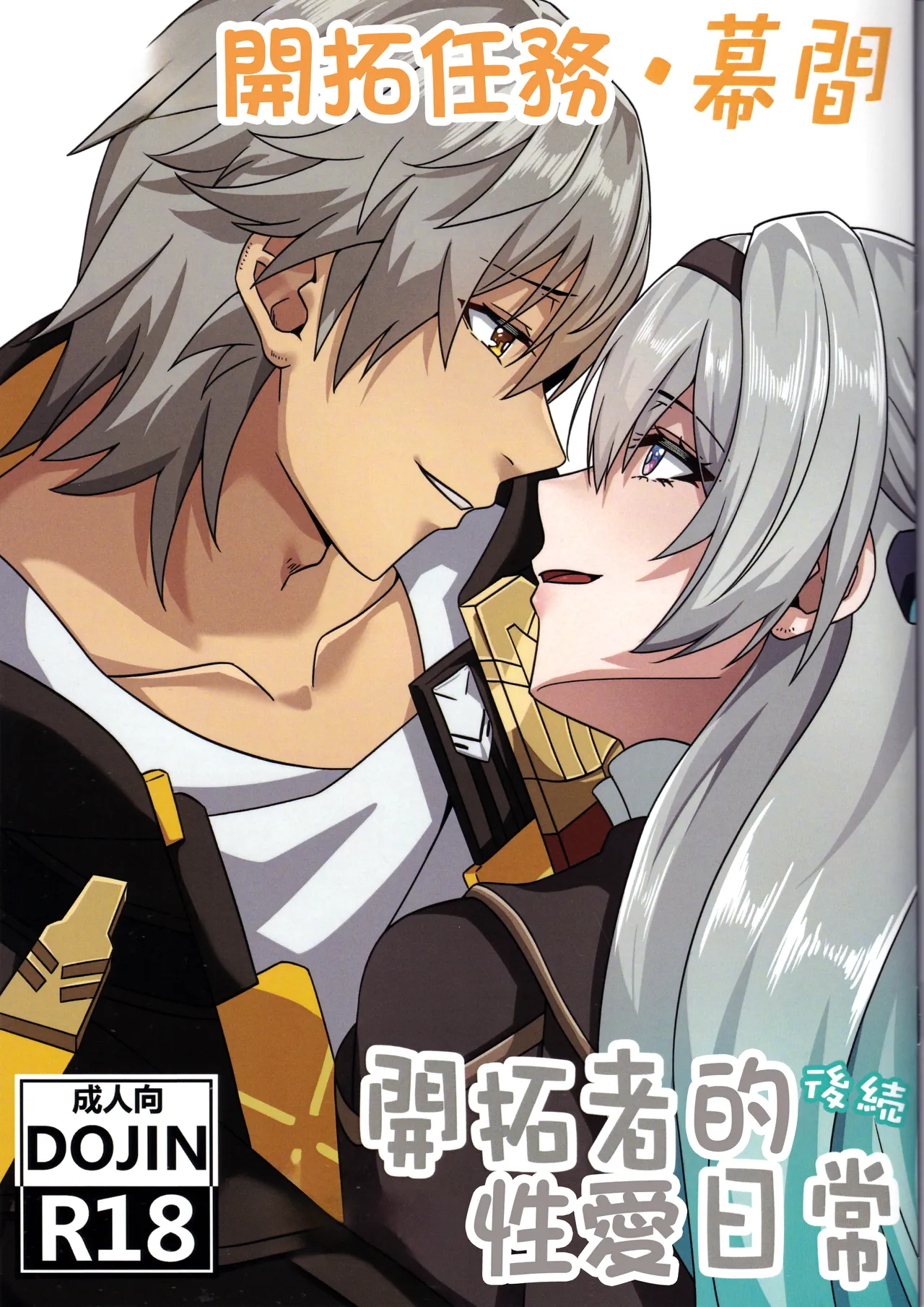 (C105) [Kuwaiya (TRNR)] Kaitaku Quest Makuai Trailblazer no Sex Nichijou Kouzoku | 開拓任務·幕間3 開拓者的性愛日常 (Honkai: Star Rail) [Chinese] première image