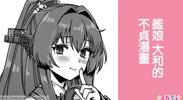 [3260 (Saburou)] Kanmusu Yamato No Futei Manga | 艦娘 大和的不貞漫畫 (Kantai Collection -KanColle-) [Chinese] 이미지 번호 1