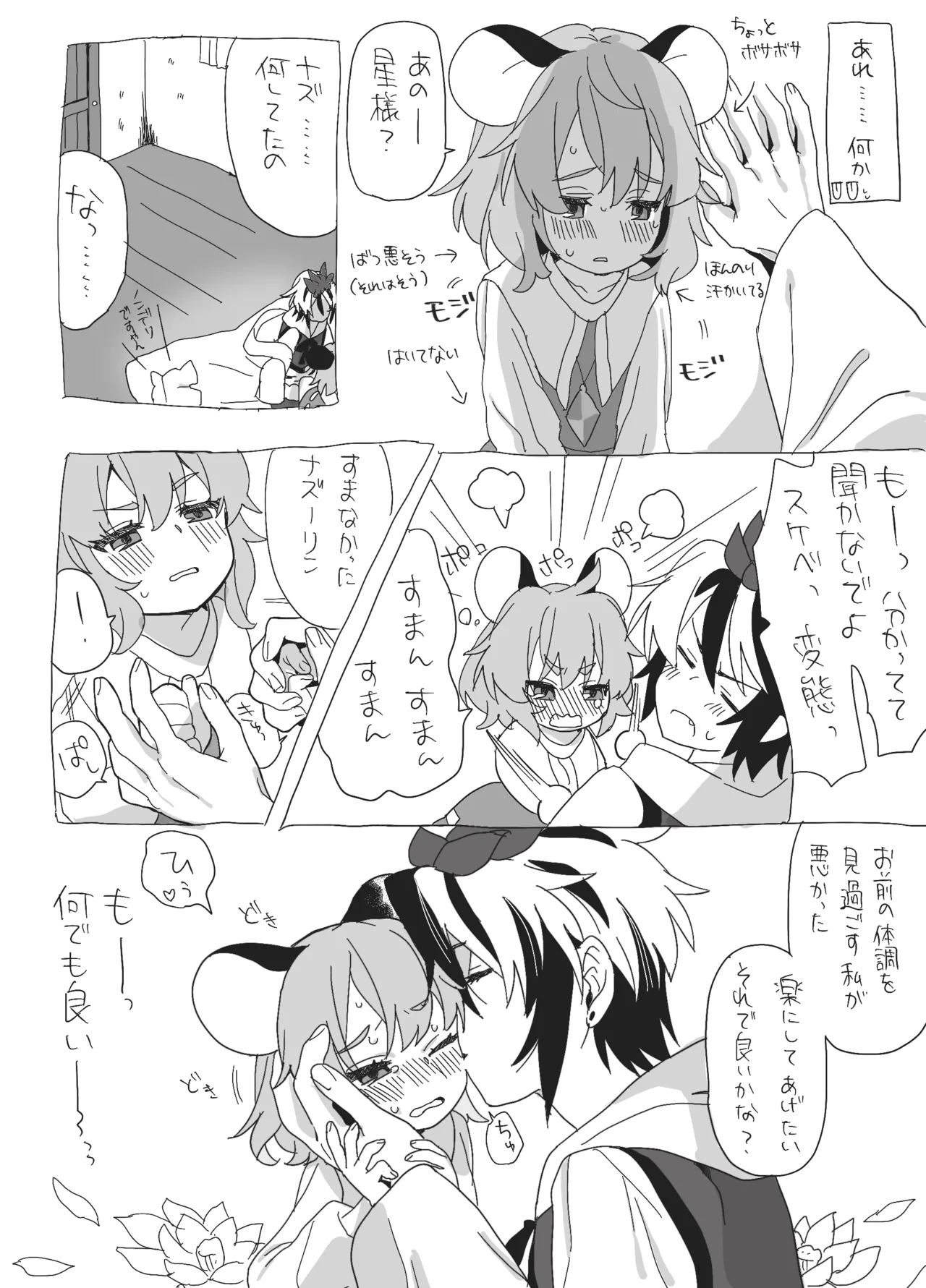 [けぽな] 星ナズイチャイチャ漫画 [Digital] imagen número 7