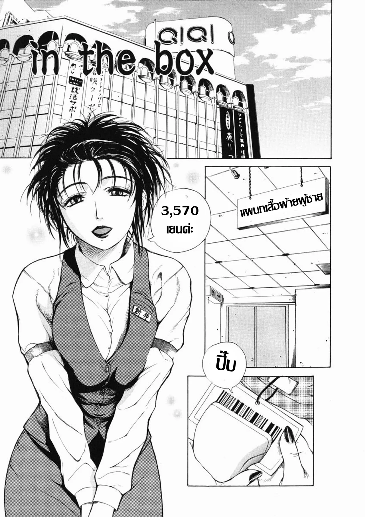 [Tokie Hirohito] In the box ตู้ลองเสื้อผ้าพาเสียว  (Sore Wa Sore Wa Amai Koe) [Thai แปลไทย] imagen número 1