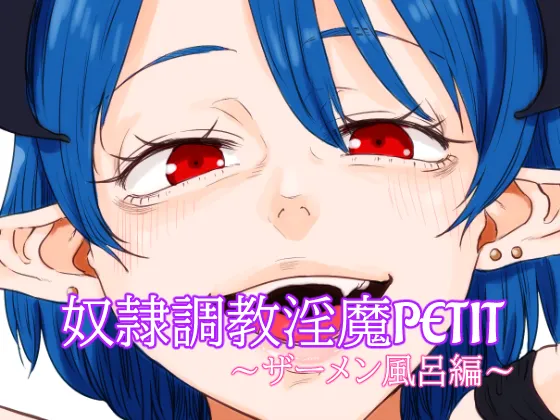 [## (紺ナリタ)] 奴○調教淫魔PETIT～ザーメン風呂編～ Bildnummer 2