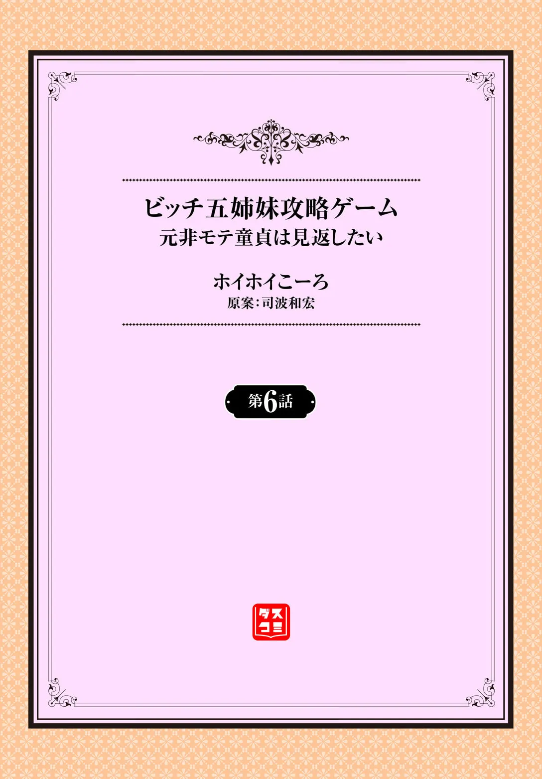 [ホイホイこーろ、跡美くぼむ] 元・非モテ童貞は見返したい！～ビッチ五姉妹攻略ゲーム～ 6話 画像番号 2