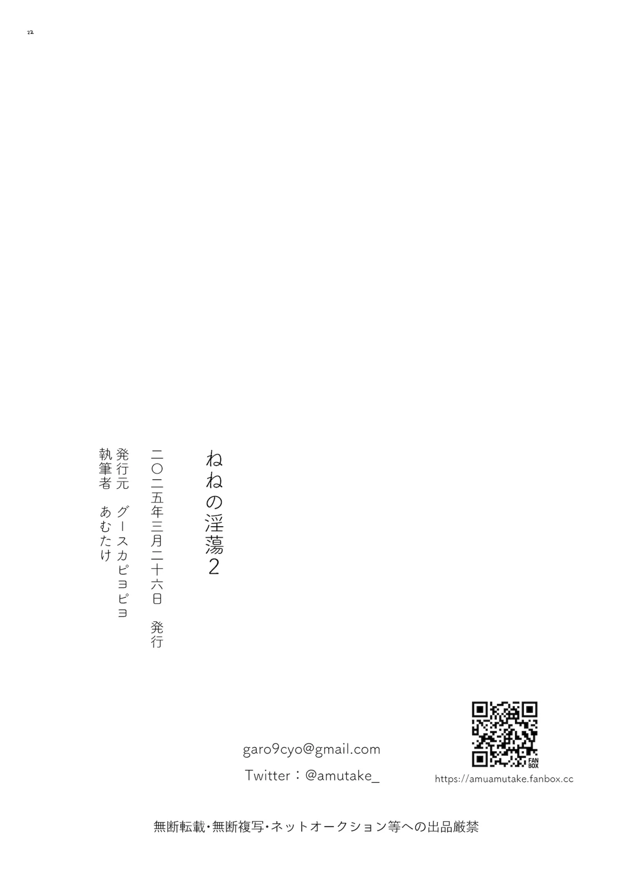 [Gusucapiyopiyo (Gusucapii)(Amutake)] Nene no Intou Vol.2 画像番号 22