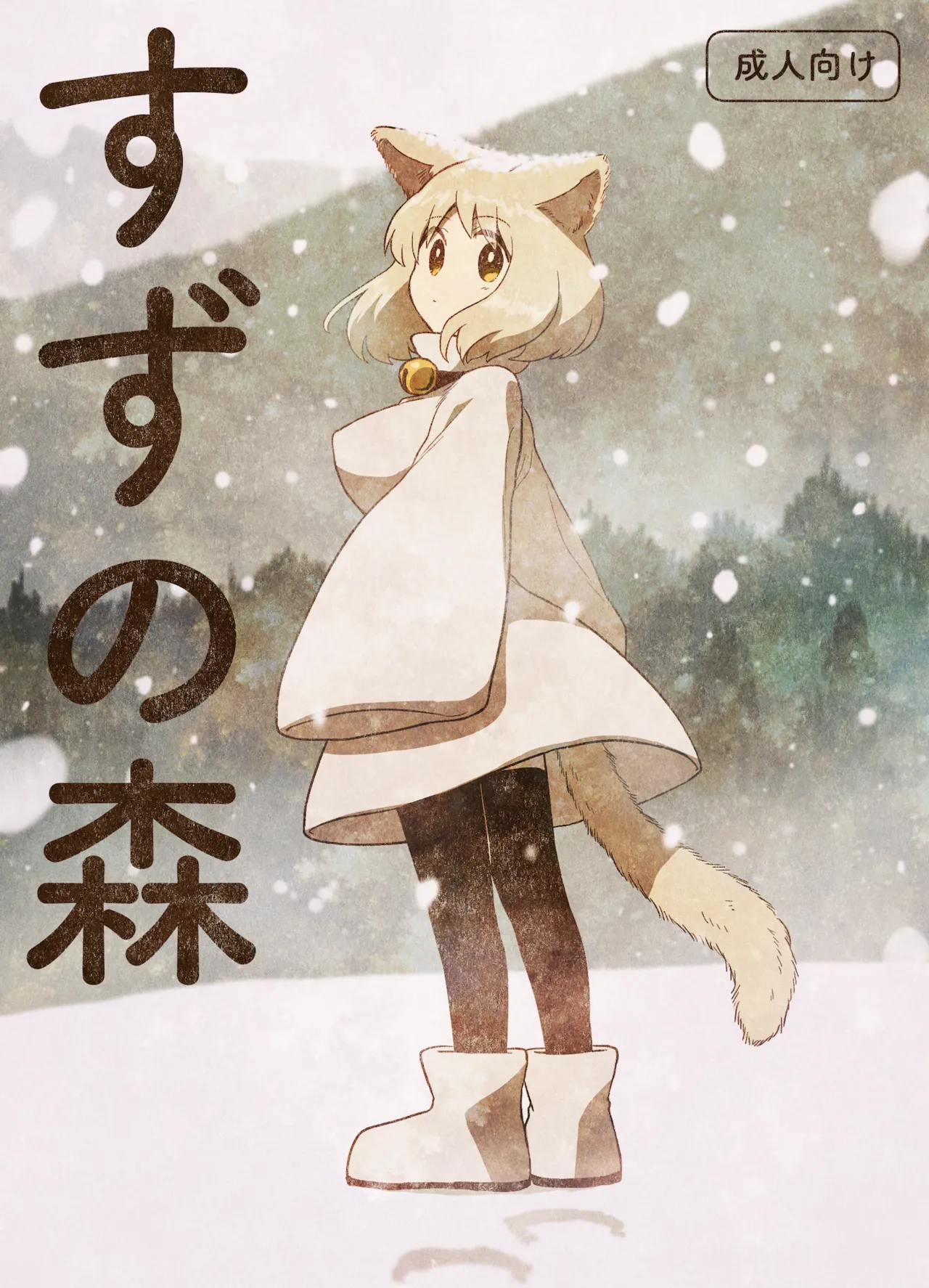 [Gusucapiyopiyo (Gusucapii)(Amutake)] Suzu no mori изображение № 1