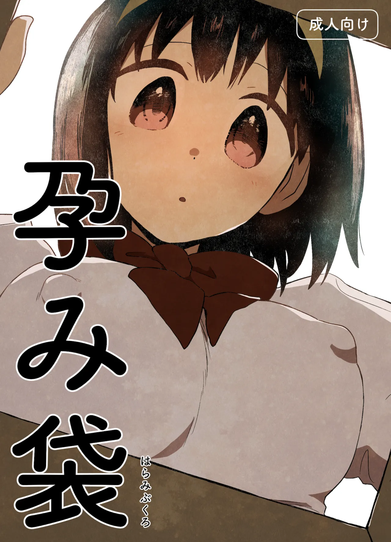 [Gusucapiyopiyo (Gusucapii)(Amutake)] Harami Bukuro 이미지 번호 1