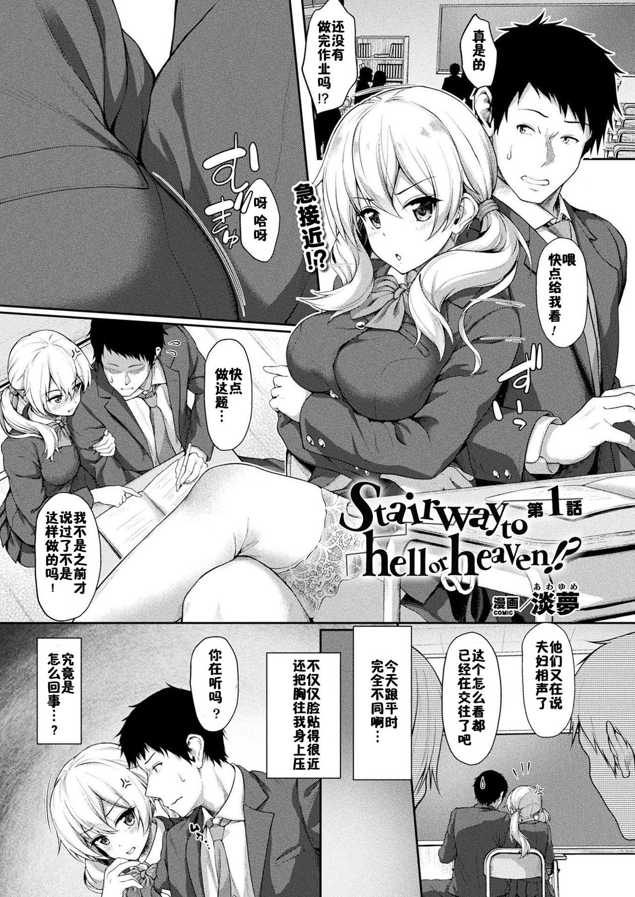 [Awayume] Stairway to hell or heaven!? Ch. 1 (COMIC Unreal 2020-02 Vol. 83) [Chinese] [佳奈助汉化组] [Digital] image number 1