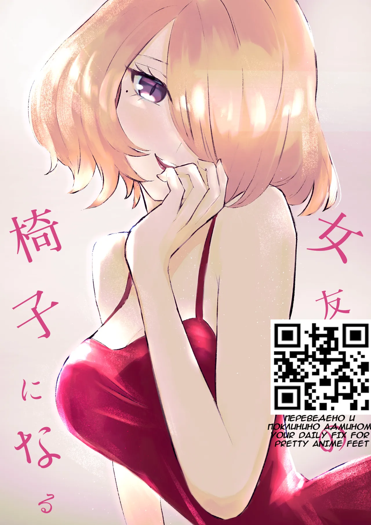 [Roki] Onna Tomodachi no Isu ni Naru | Становясь стулом моей подруги [Russian] 图片编号 1