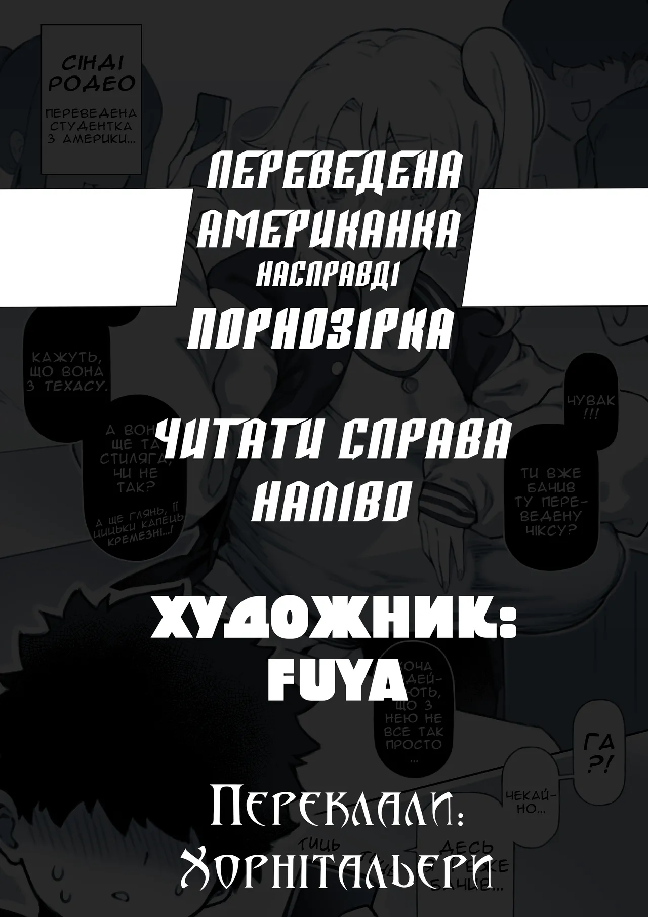 [FUYA] Переведена американка насправді порнозірка [Ukrainian] [Хорнітальєри] 이미지 번호 1