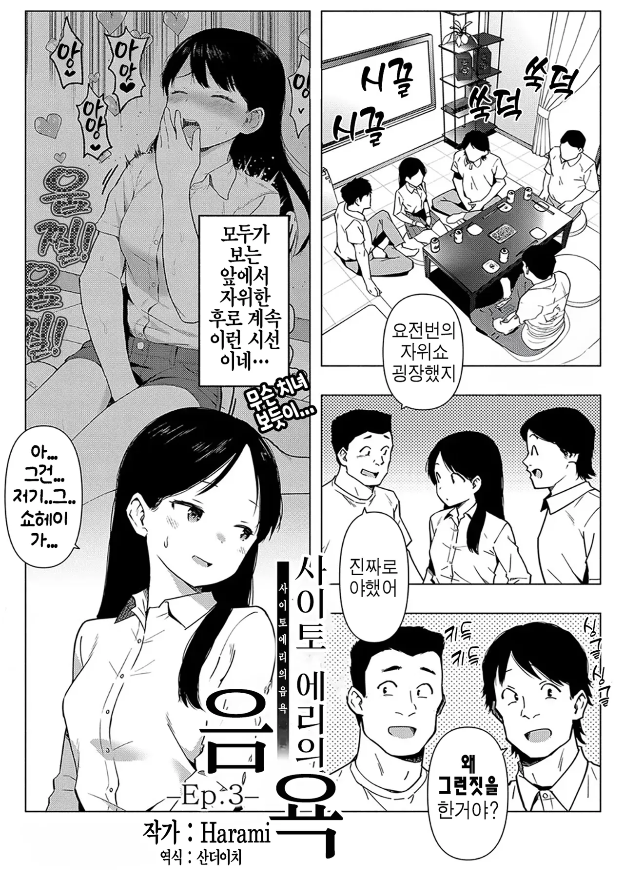 [Harami] Saitou Eri no Inyoku Ep.3 (COMIC Shingeki 2025-01) [Korean] première image