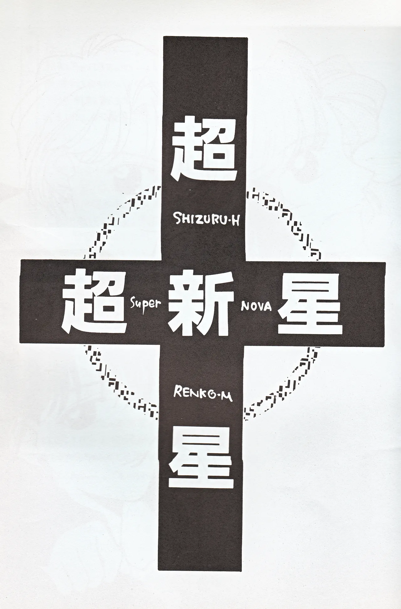 [JESUS DRUG, Mirage House (Hayashiya Shizuru, Makise Renko)] Choushinsei (Bishoujo Senshi Sailor Moon) 图片编号 3