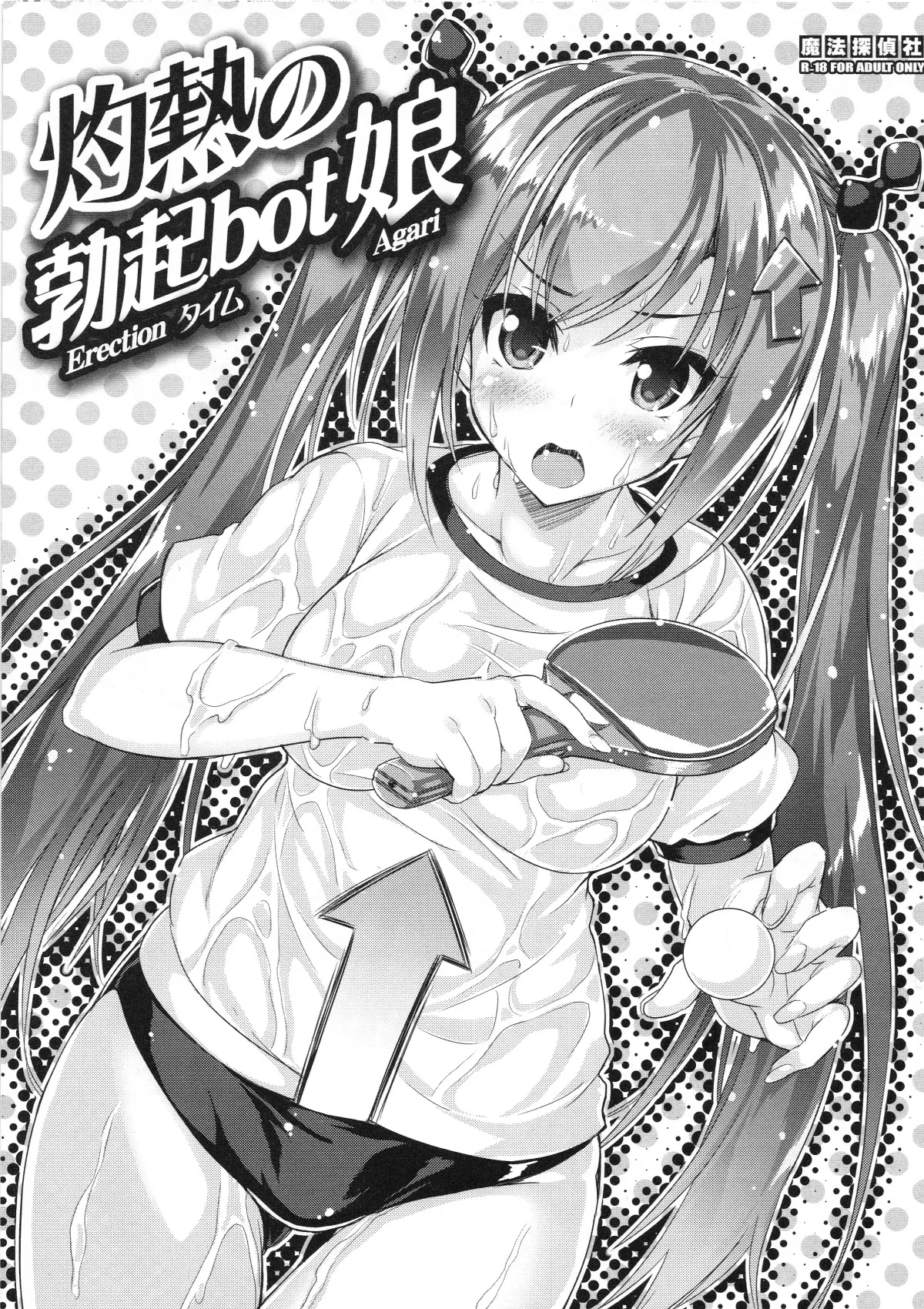 (COMIC TREASURE 45) [Magic Private Eye (Mitsuki Mantarou)] Shakunetsu no Bokki-bot Musume imagen número 1