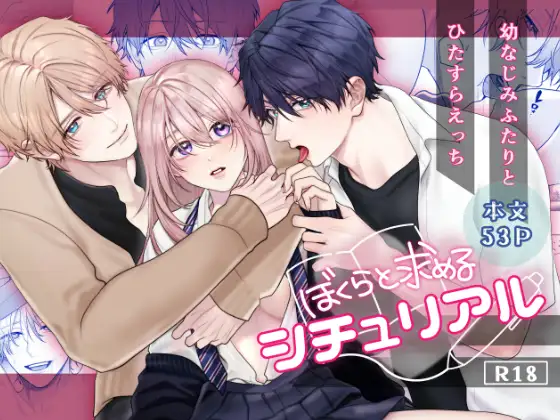 [Yoshinagi Shouten (Gabu)] Bokura to Motomeru Situ Real ~Osananajimi to Hitasura Ecchi~ 图片编号 1