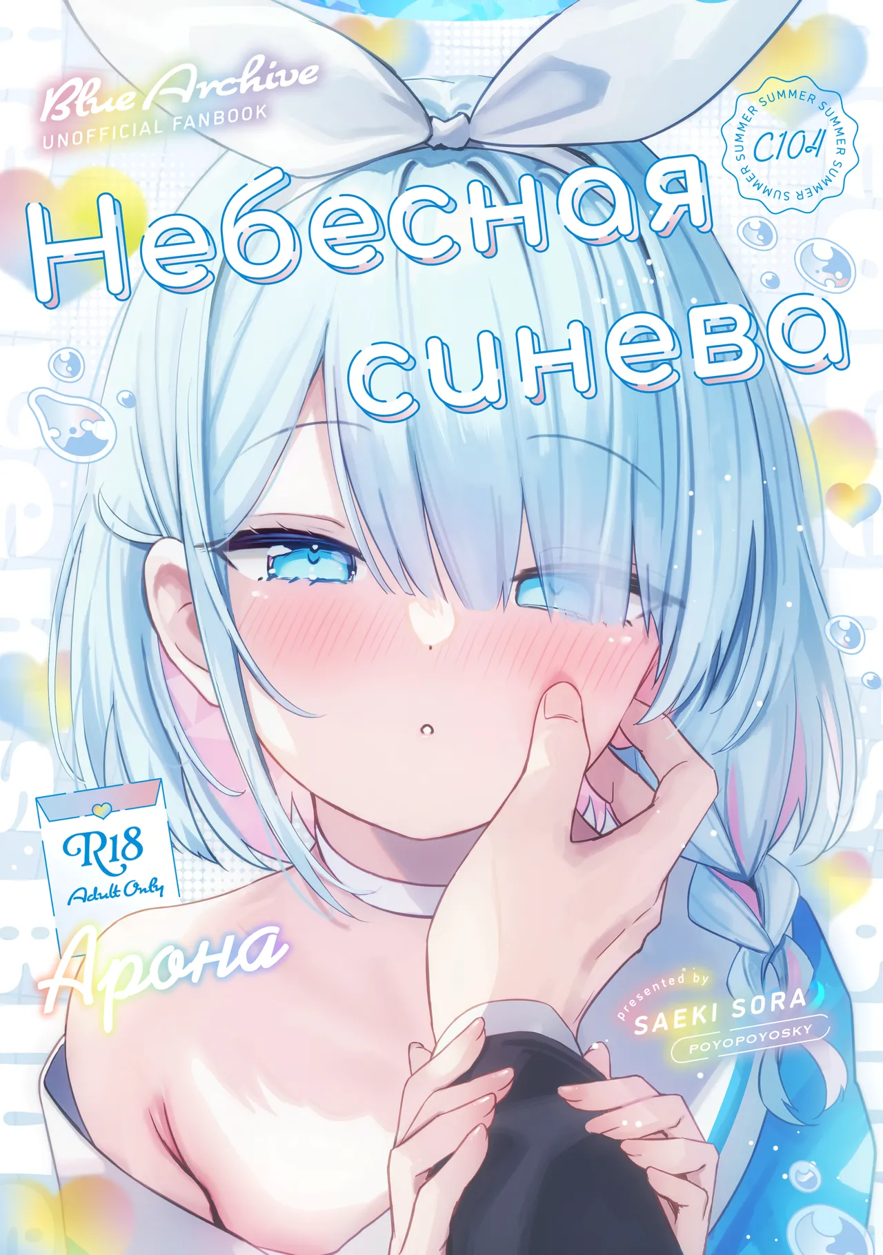 (C104) [PoyoPoyoSky (Saeki Sola)] Heaven's Blue | Небесная синева (Blue Archive) [Russian] [COHQ] 图片编号 1