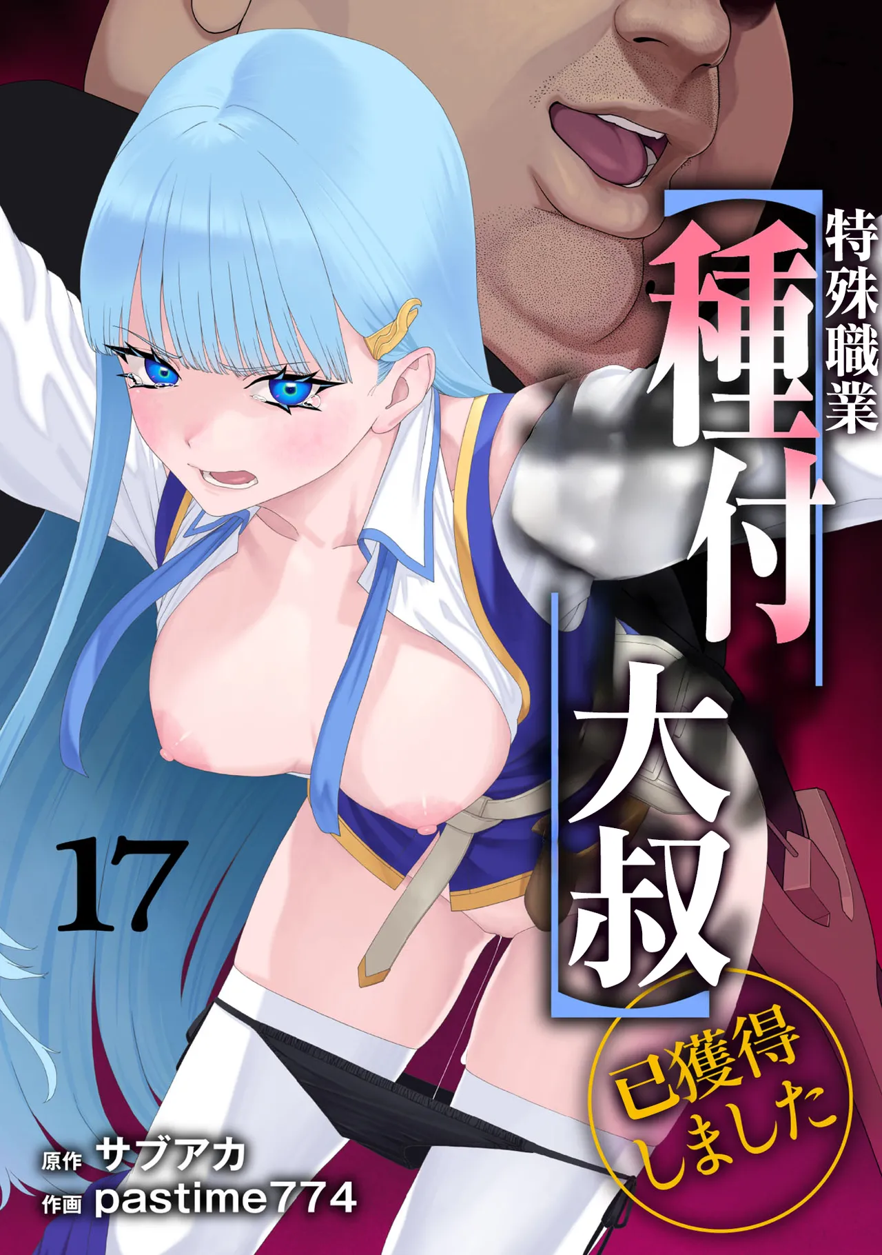 [pastime774] ユニークジョブ【種付けおじさん】を獲得しました 17 image number 1