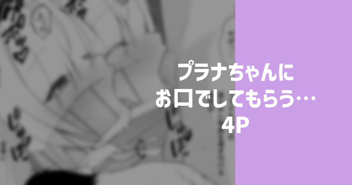 [りこぴん2000] プラナちゃんにお口でしてもらう… 图片编号 1