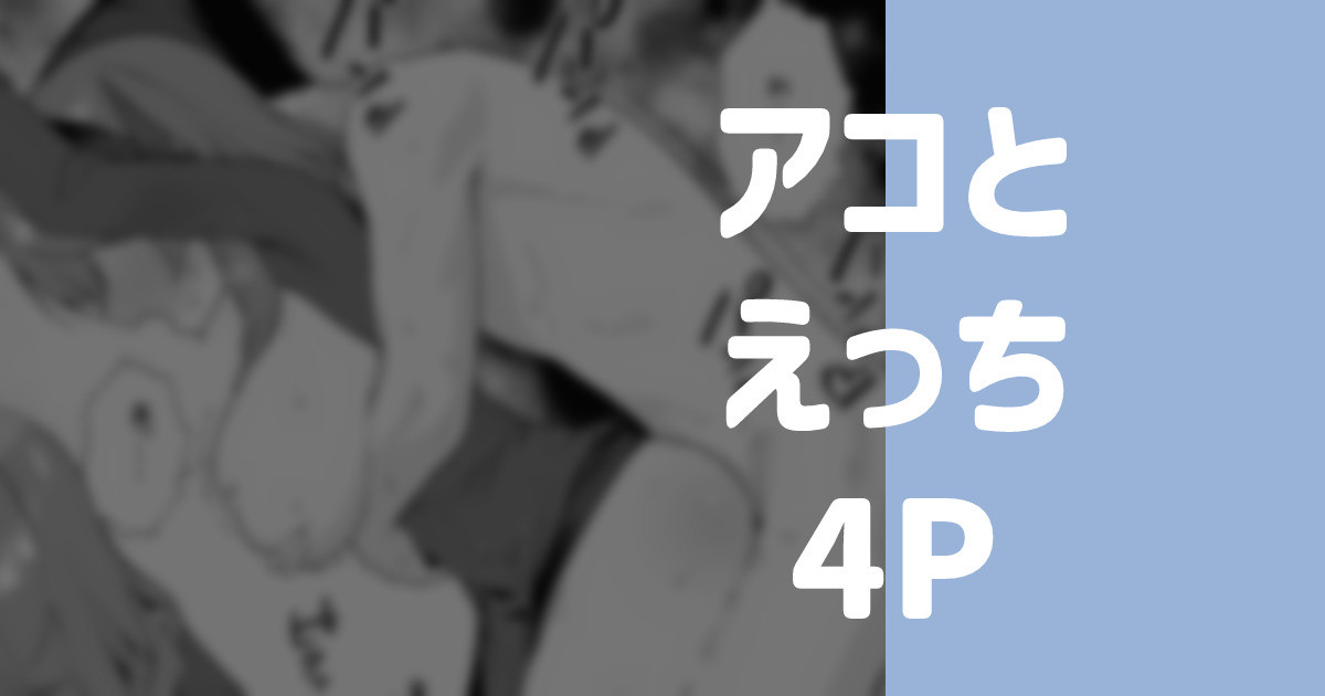[りこぴん2000] アコとえっち 图片编号 1