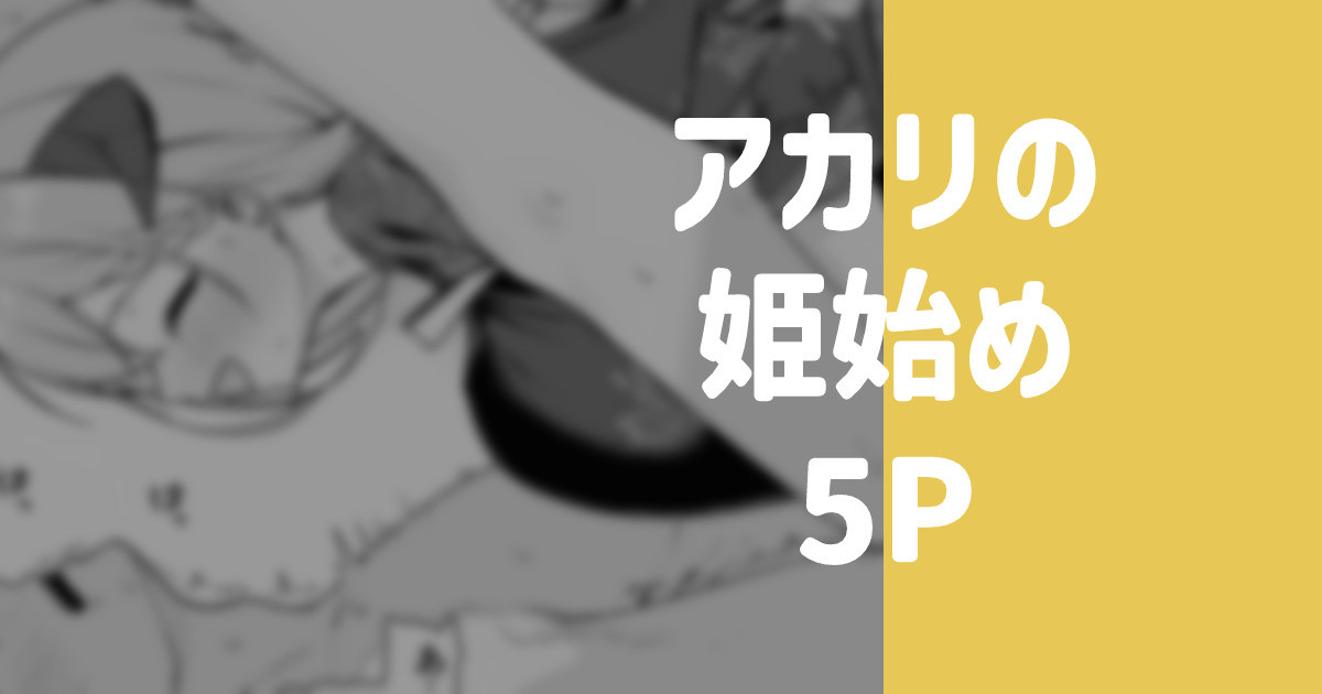 [りこぴん2000] アカリの姫始め 画像番号 1