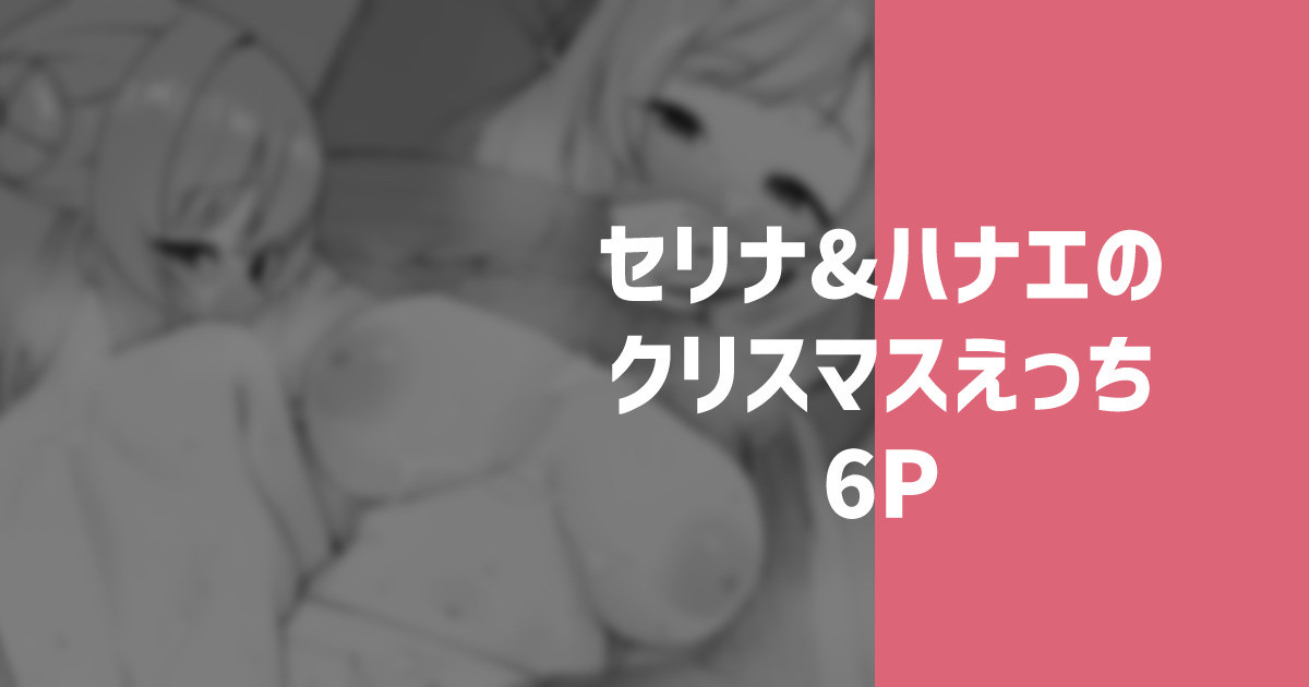 [りこぴん2000] セリナ＆ハナエのクリスマスえっち 图片编号 1
