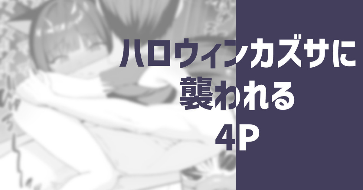 [りこぴん2000] ハロウィンカズサに襲われる image number 1