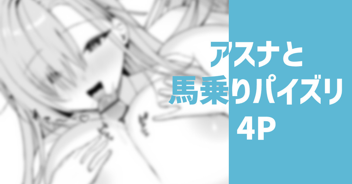[りこぴん2000] アスナと馬乗りパイズリ 图片编号 1