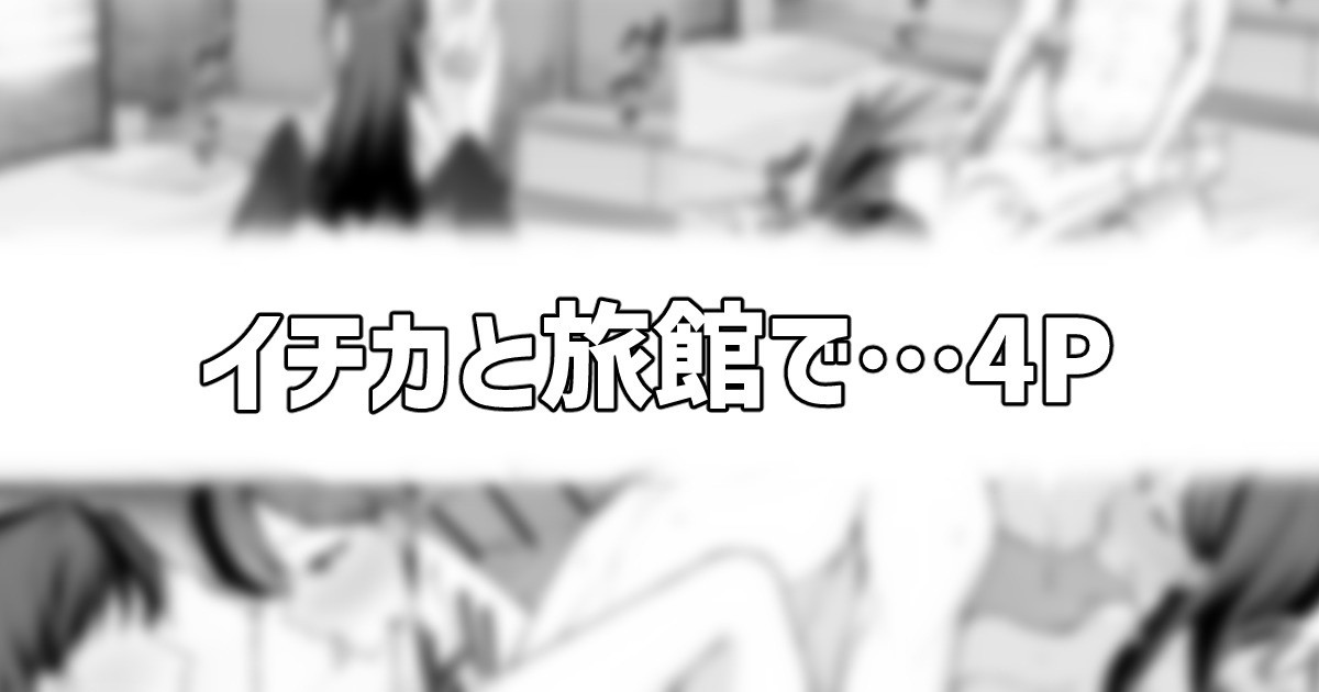 [りこぴん2000] イチカと旅館で… 图片编号 1