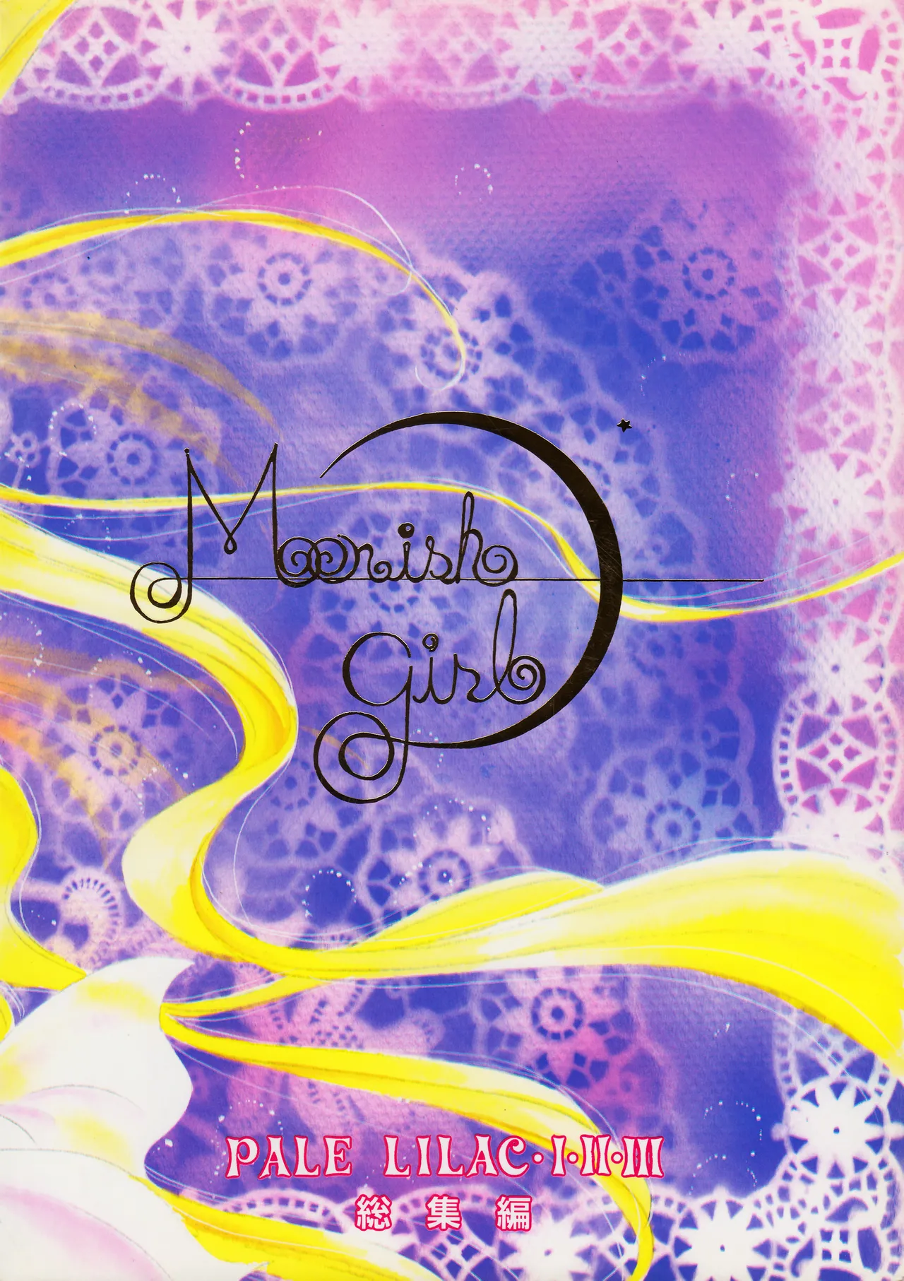 [PALE LILAC (Oomori Madoka)] Moonish girl (Bishoujo Senshi Sailor Moon) 画像番号 2