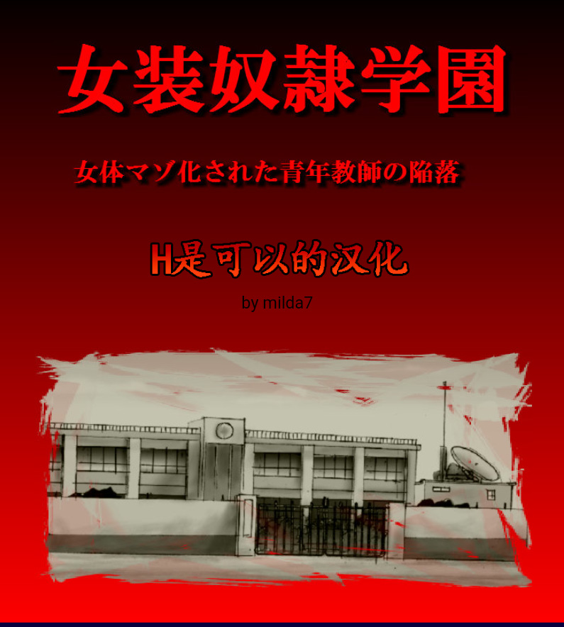 [Nyoninka Kenkyuujo (milda7)] Josou Dorei Gakuin - Sodomized Feminized Mazo Teacher [Chinese] image number 1