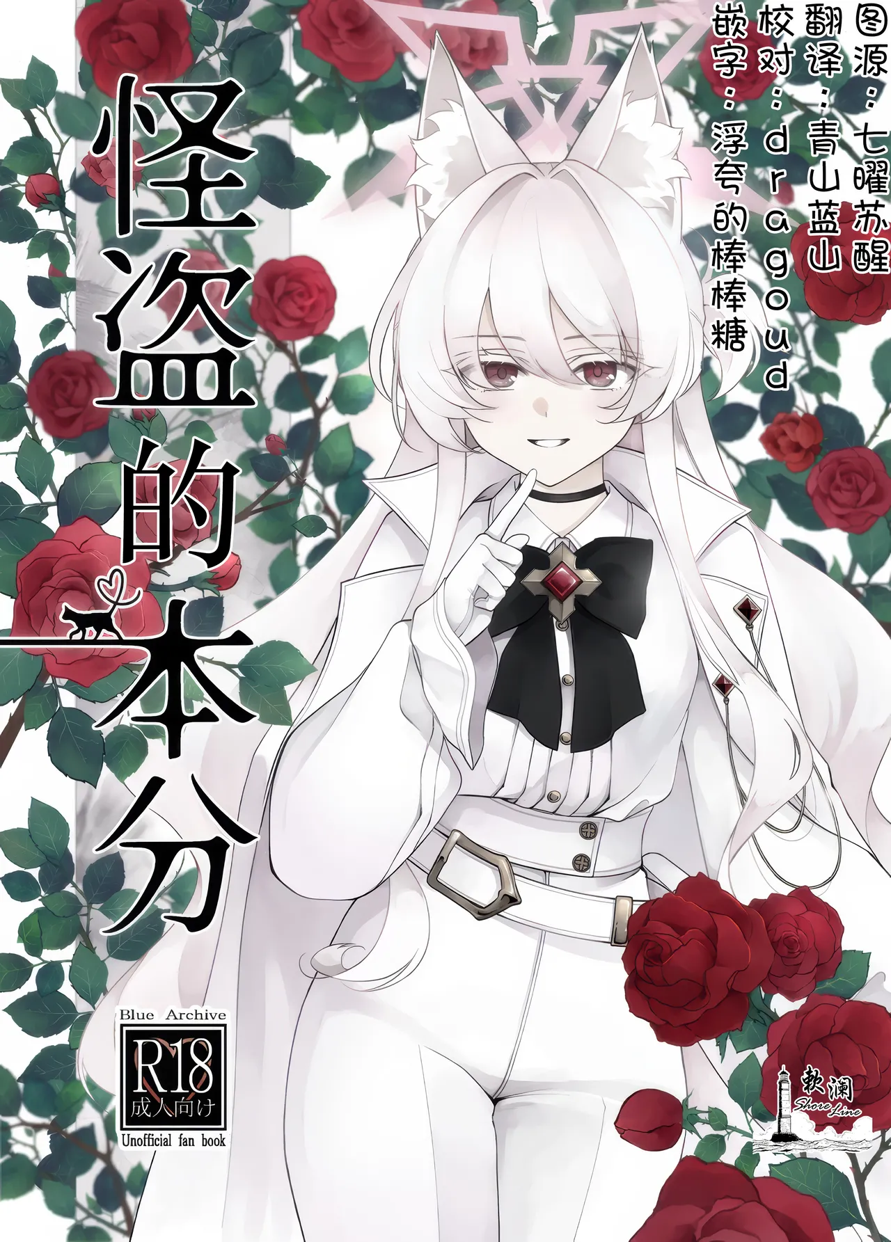 (C105) [Kyawalog (Itokawa)] Kaitou no Honbun | 怪盗的本分 (Blue Archive) [Chinese] [欶澜汉化组] image number 1