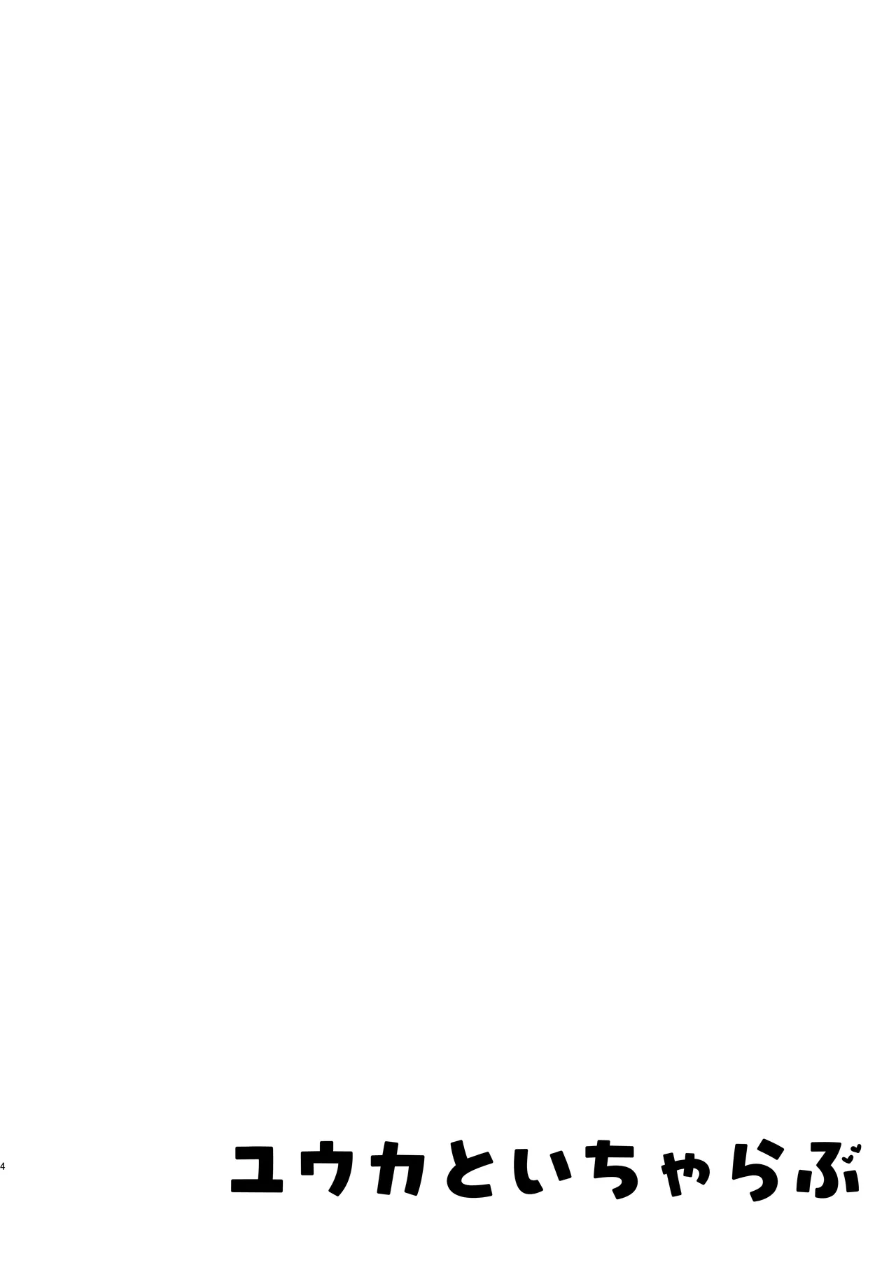 [Torihamu Holic (Yamamura Umi)] Yuuka to Icha Love (Blue Archive) [Digital] 图片编号 4