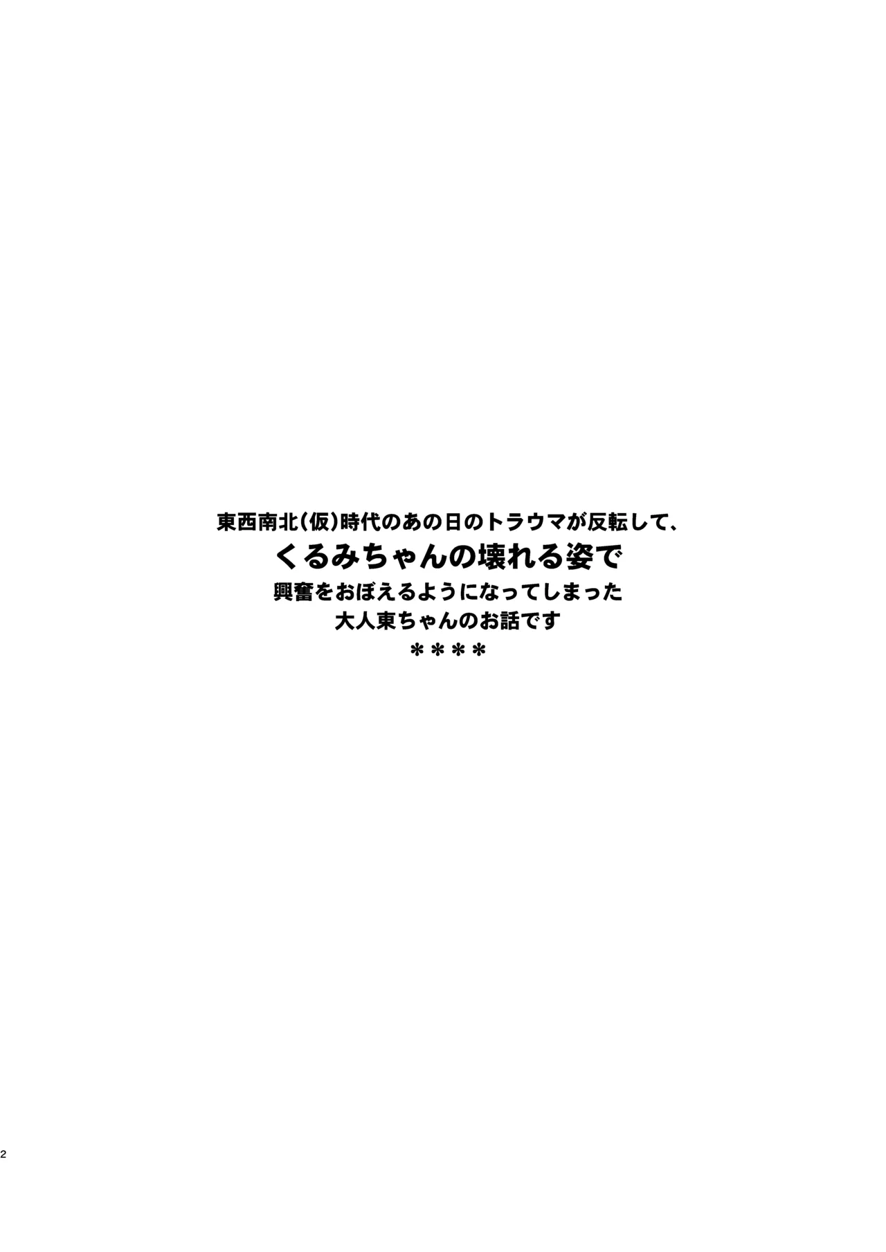 [Nyala Ponga (Sekai Saisoku no Panda)] Kurumi-san wa Genkai yo 2 (Trapezium) [Digital] image number 2