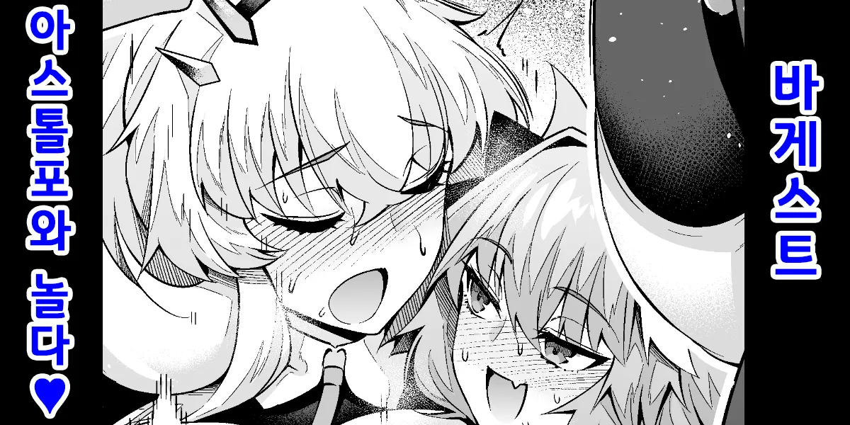 [Ankoman] Barghest Astolfo to Asobu❤ | 바게스트, 아스톨포와 놀다❤ (Fate/Grand Order) [Korean] image number 1