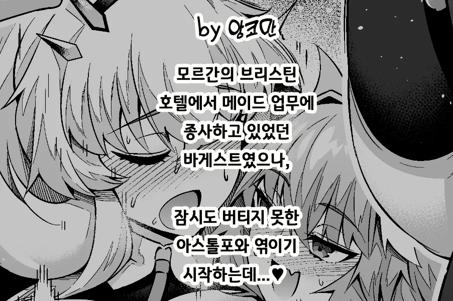 [Ankoman] Barghest Astolfo to Asobu❤ | 바게스트, 아스톨포와 놀다❤ (Fate/Grand Order) [Korean] image number 2