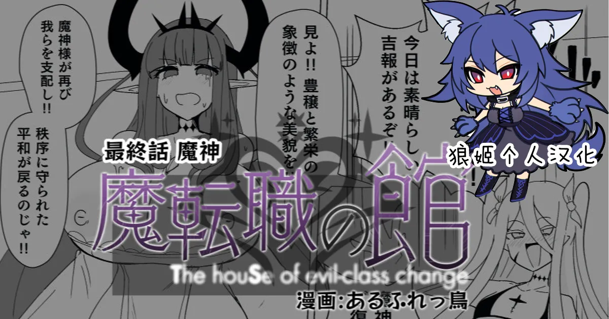 [Alfre-Tori] Matenshoku no Yakata 14 [Chinese] [狼姫个人汉化] изображение № 1