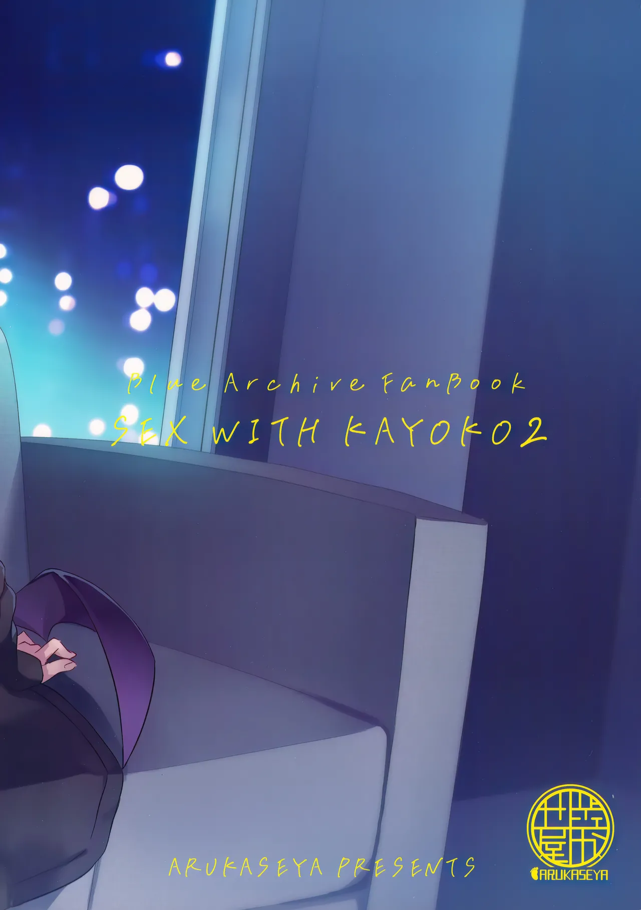 [Arukaseya (Arkas)] Kayoko-x 2 | 与佳代子色色2 (Blue Archive) [Chinese] [欶澜汉化组] image number 27