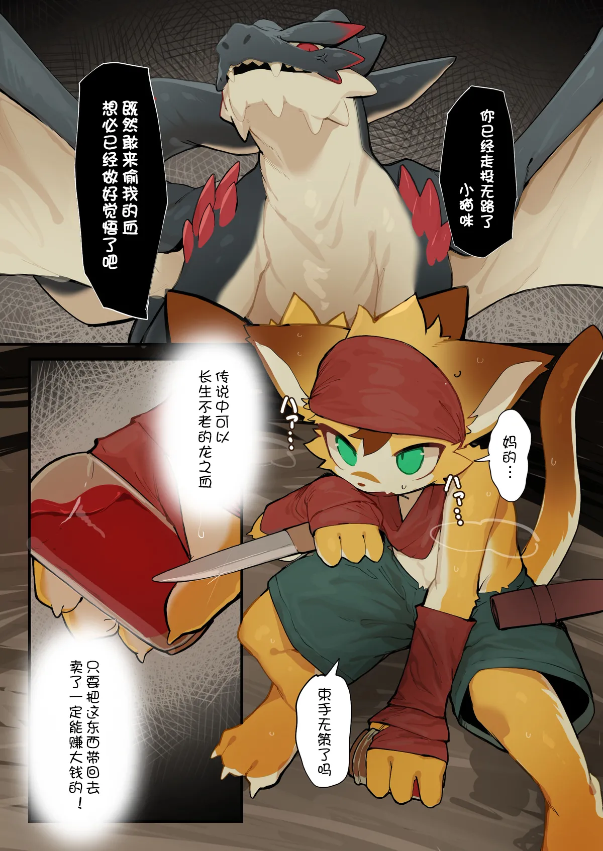 【えいぽんたろう】ドラゴンの血盗むの失敗ケモ【刃鸣菌个人汉化】 imagen número 3