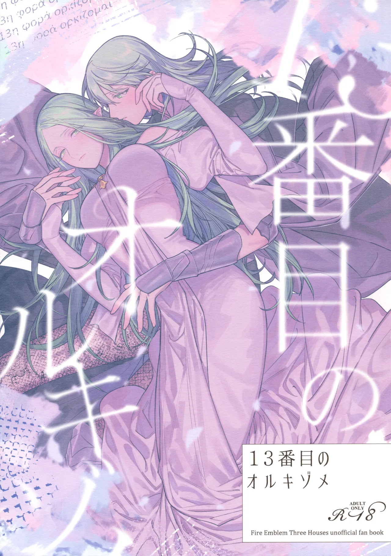 (Kokuin no Hokori 15) [ALSeTRO (Gyarin)] 13-Banme no Orkizomai | The Thirteenth Orkizomai (Fire Emblem Three Houses) [English] 图片编号 1